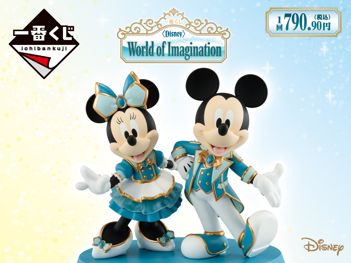 一番くじ 〈Disney〉 World of Imagination 1回790.90円（税込）