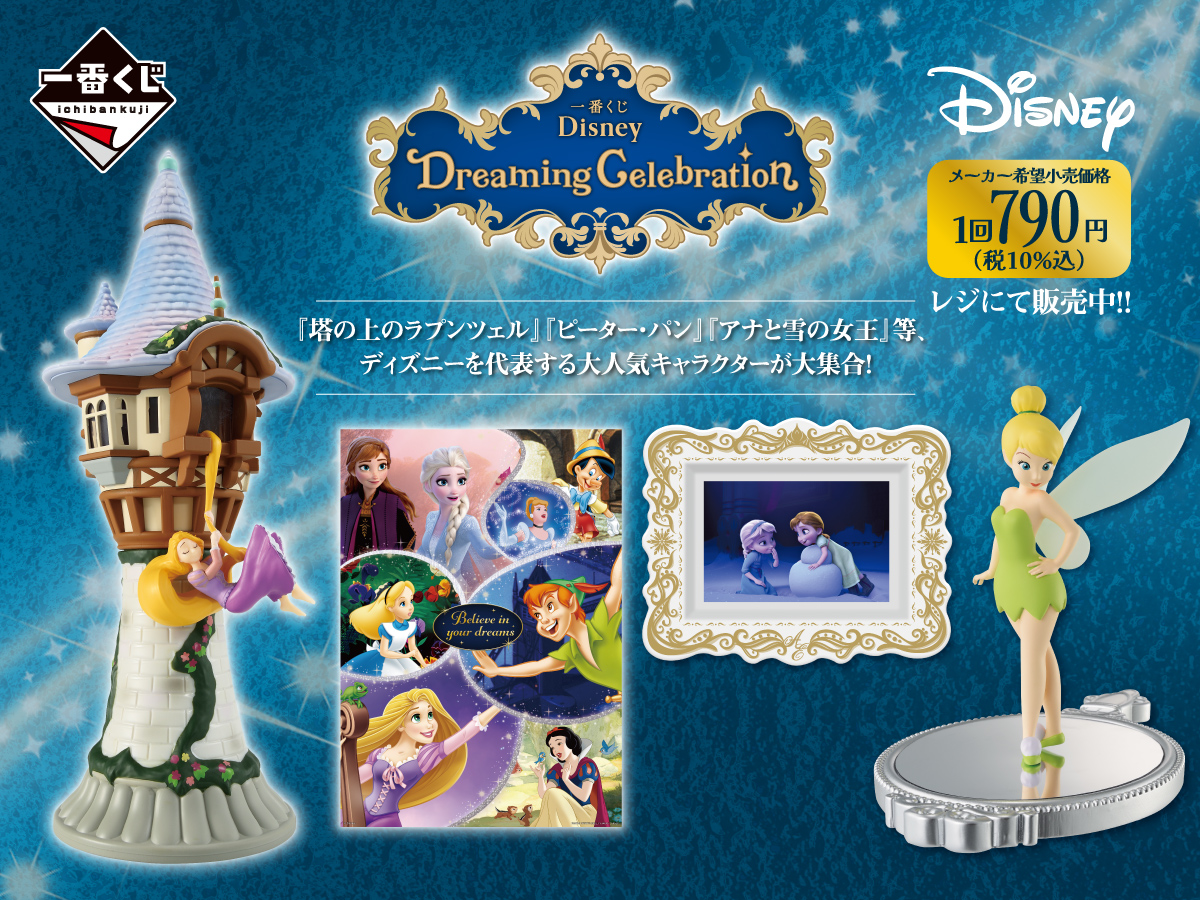 ディズニー一番くじ D賞 一番くじ Disney Dreaming Celebration