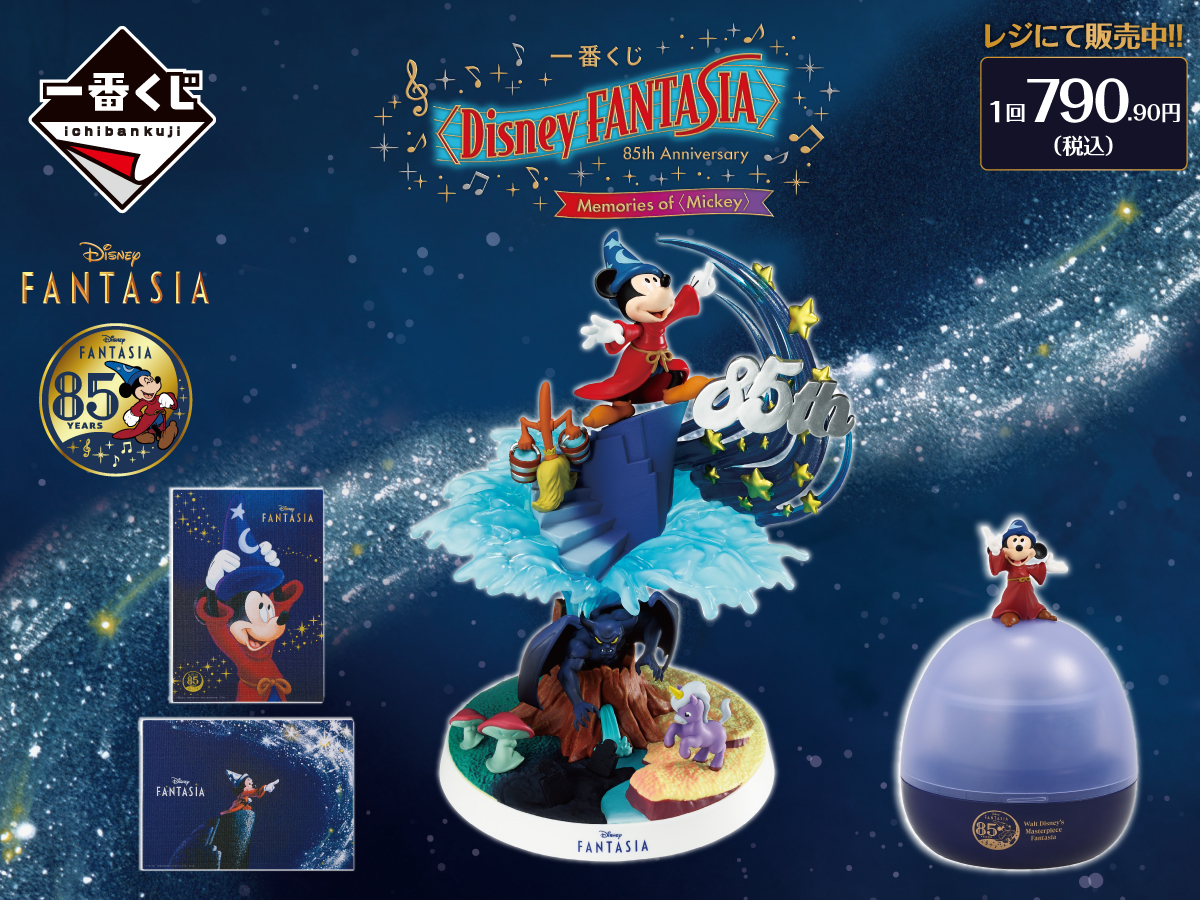 一番くじ 〈Disney FANTASIA〉85th Anniversary Memories of〈Mickey〉1回790.90円（税込） レジにて販売中！