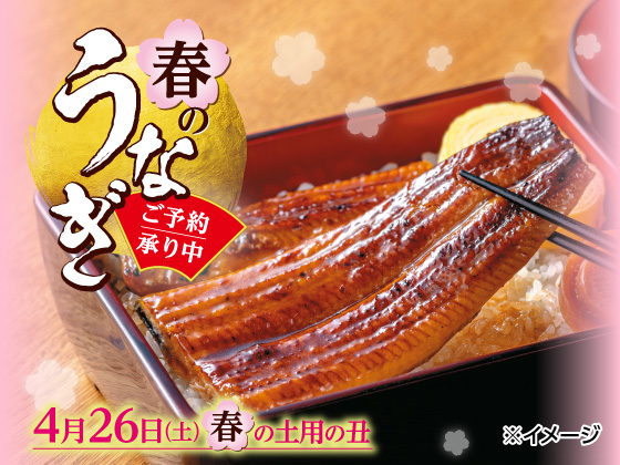 【ご予約承り中】春の土用の丑の日