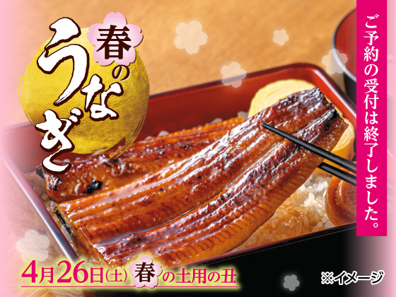 春の土用の丑の日の予約は終了しました