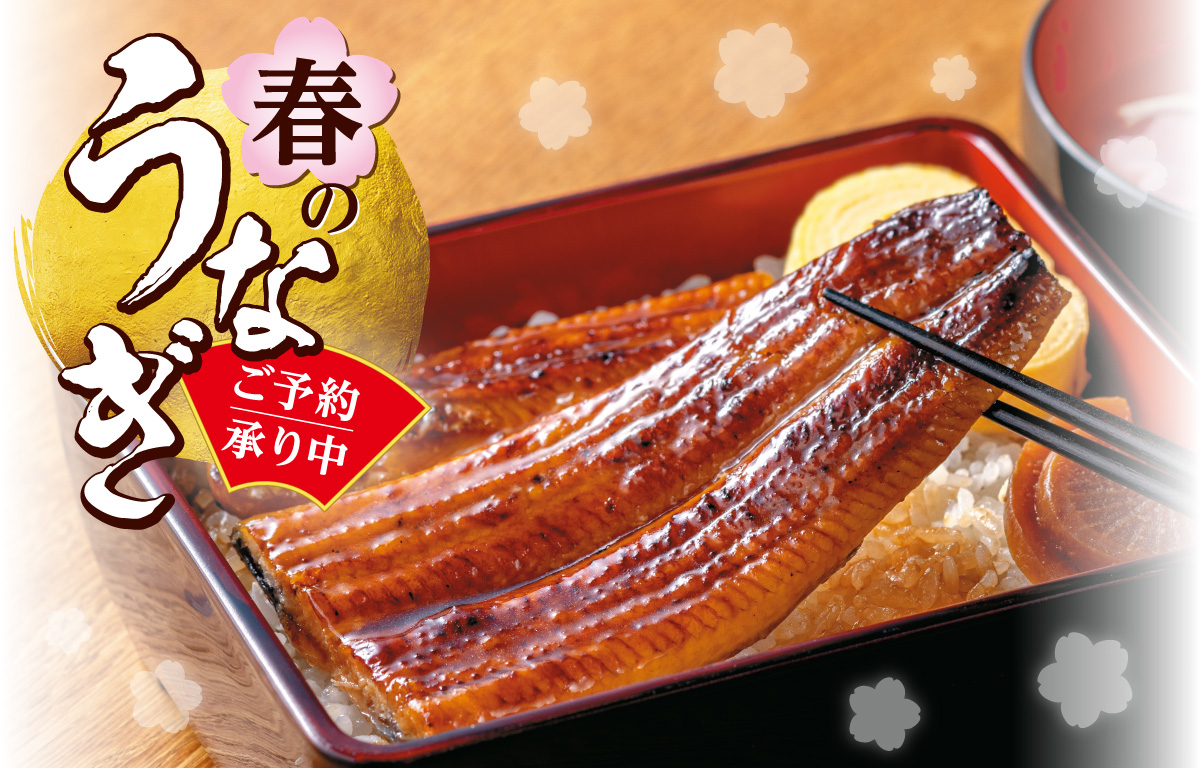 春のうなぎ ご予約承り中