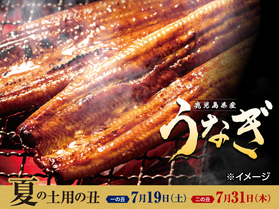【ご予約受付終了】夏の土用の丑の日