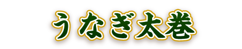うなぎ太巻