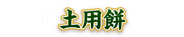 土用餅
