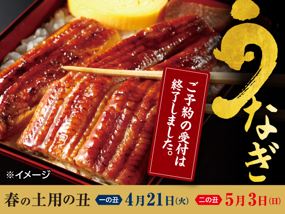 春の土用の丑の日の予約は終了しました