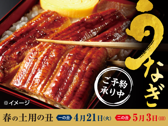 【ご予約承り中】春の土用の丑の日