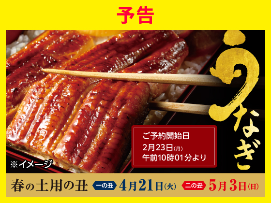 【予告】4月21日（火）は春の土用 一の丑