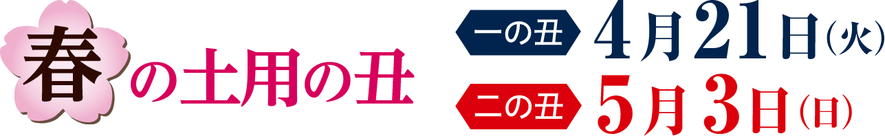 春の土用の丑 一の丑 4月21日（火） 二の丑 5月3日（日）