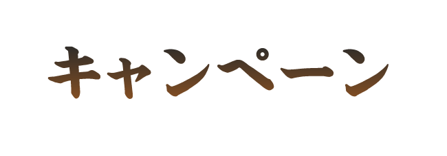キャンペーン