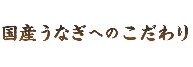国産うなぎへのこだわり