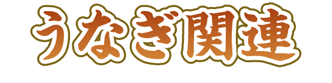 うなぎ関連