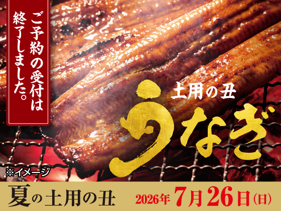 夏の土用の丑の日の予約は終了しました