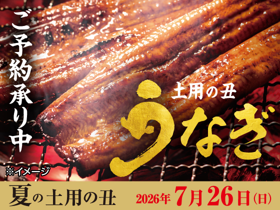 【ご予約承り中】夏の土用の丑の日