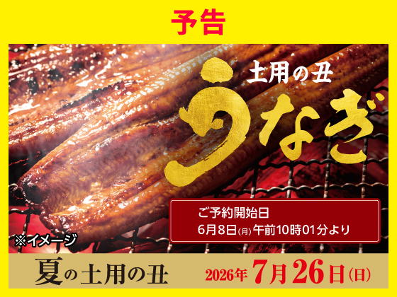 【予告】夏の土用の丑の日