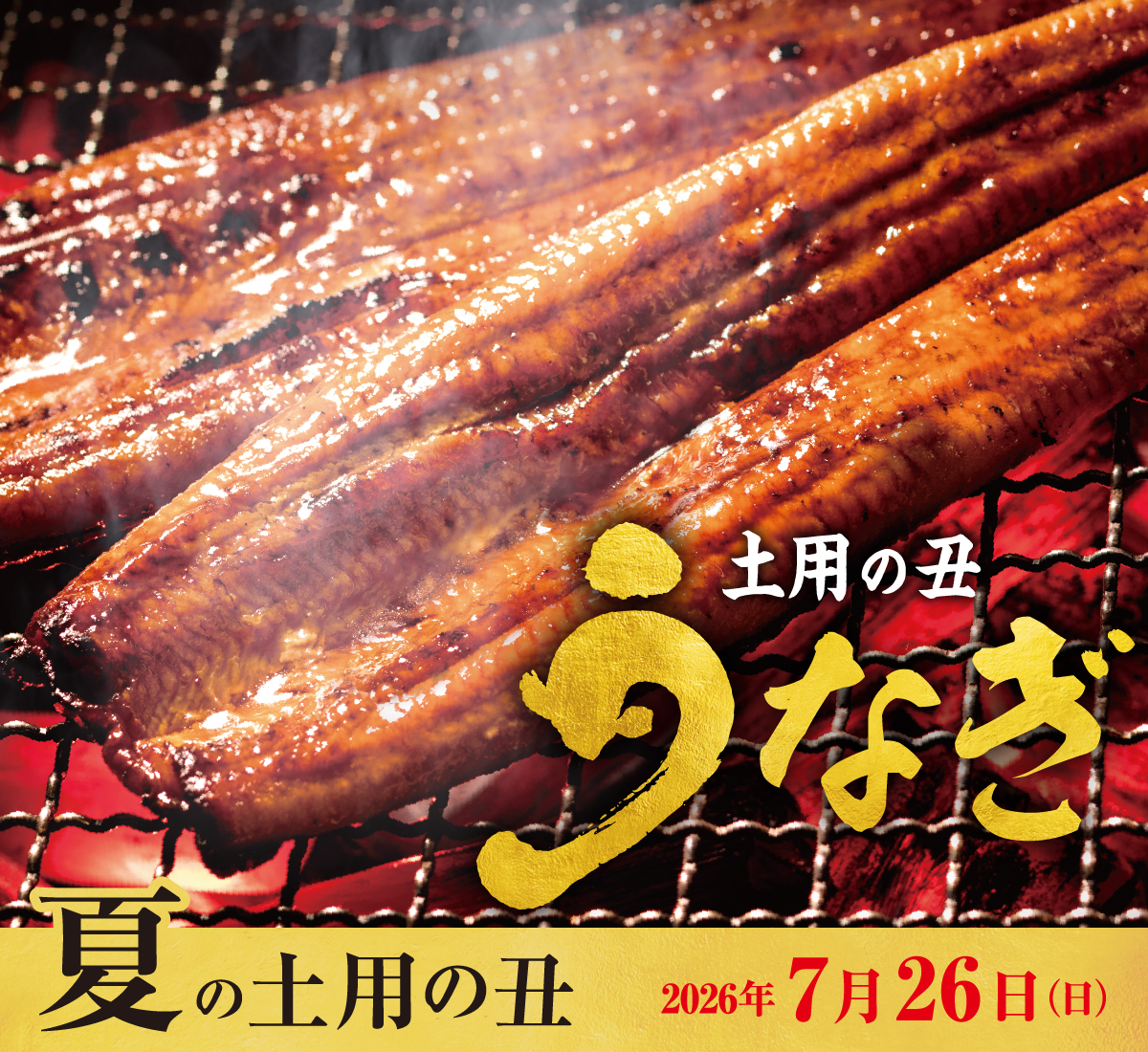 土用の丑 うなぎ 夏の土用の丑 2026年7月26日（日）