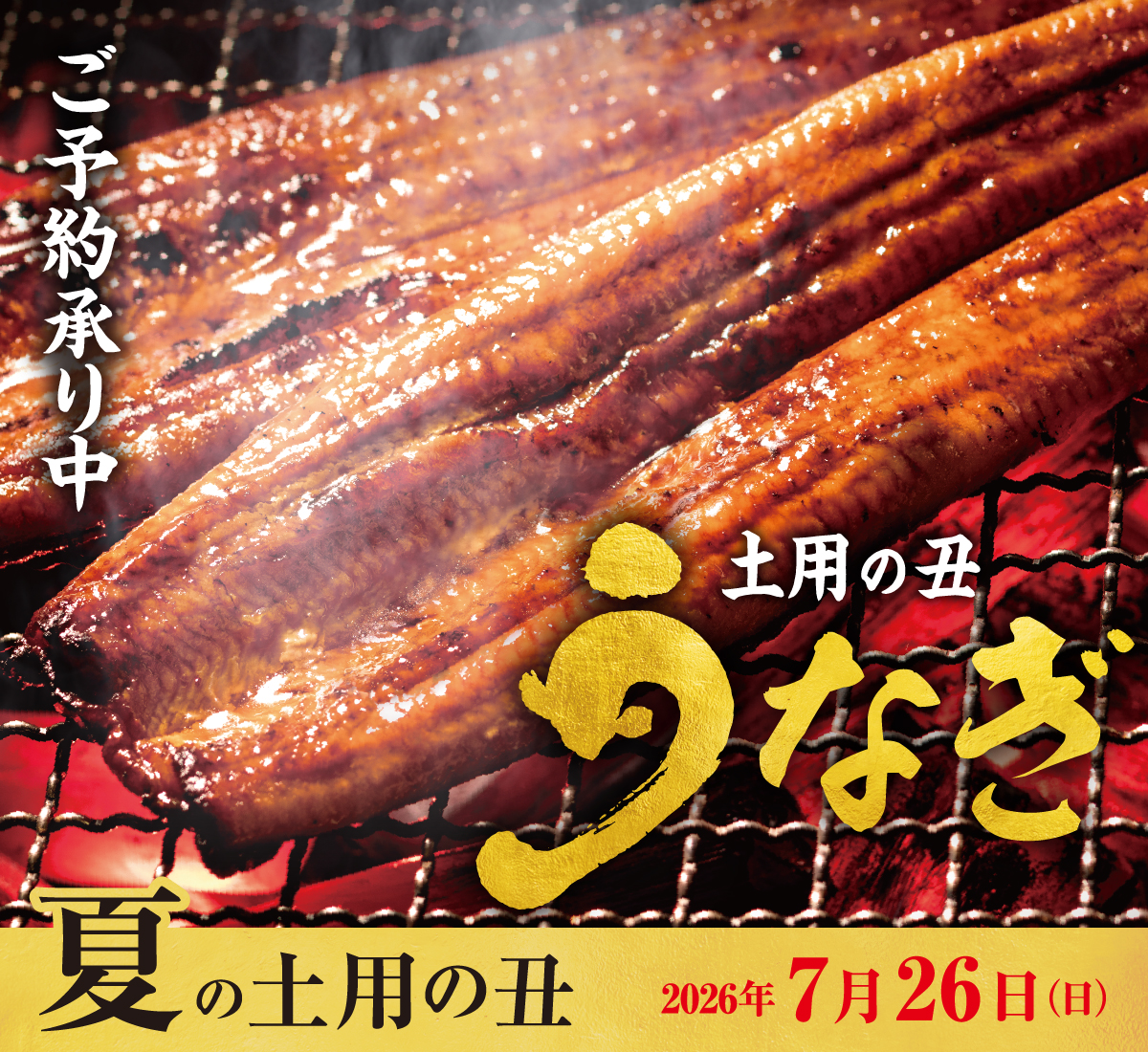 土用の丑 うなぎ ご予約承り中 夏の土用の丑 2026年7月26日（日）