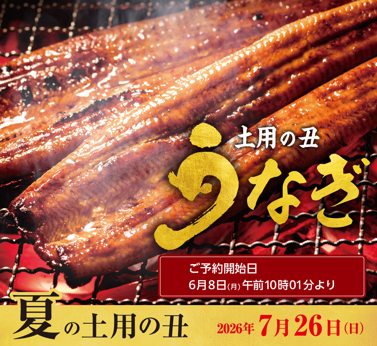 土用の丑 うなぎ ご予約開始日6月8日（月）午前10時01分より 夏の土用の丑 2026年7月26日（日）