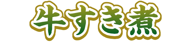牛すき煮