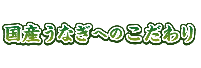 国産うなぎへのこだわり