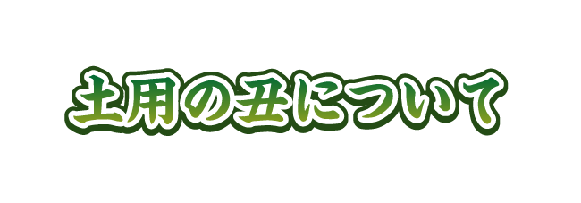 土用の丑について
