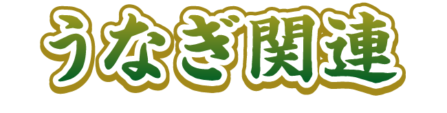 うなぎ関連