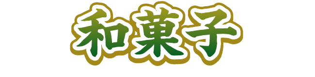 和菓子