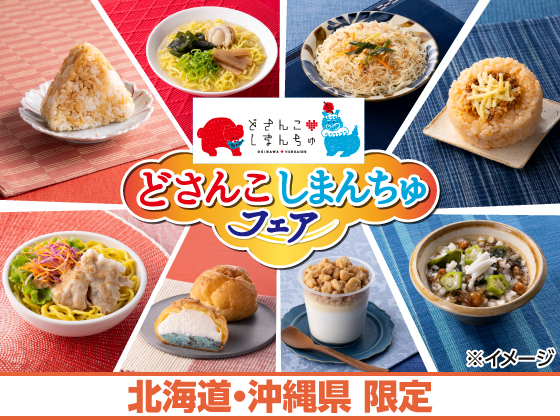 どさんこしまんちゅフェア開催中！