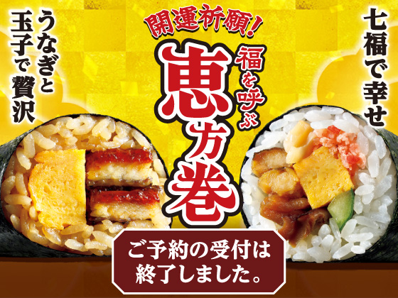【ご予約受付終了】開運祈願！福を呼ぶ恵方巻