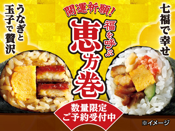 ご予約受付中★開運祈願！福を呼ぶ恵方巻