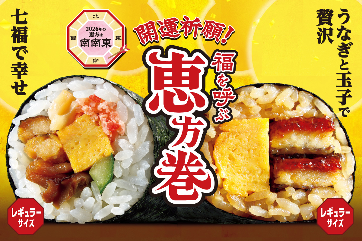 開運祈願！福を呼ぶ恵方巻 七福で幸せ うなぎと玉子で贅沢 2026年の恵方は南南東