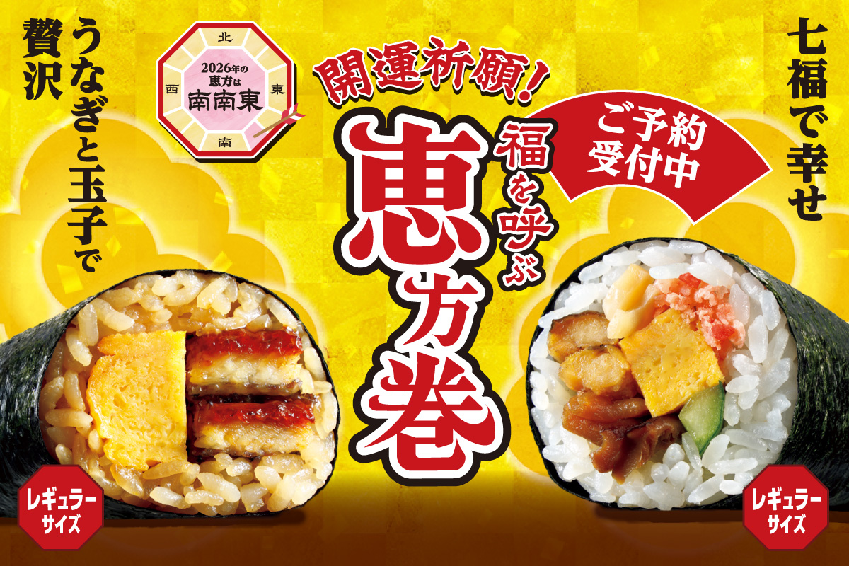 開運祈願！福を呼ぶ恵方巻 七福で幸せ うなぎと玉子で贅沢 2026年の恵方は南南東 ご予約受付中