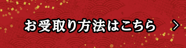 お受取り方法はこちら