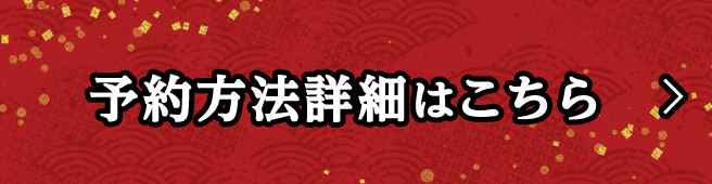 予約方法詳細はこちら