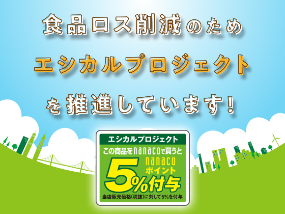 食品ロス削減を推進！エシカルプロジェクト