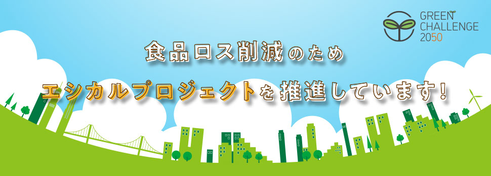 食品ロス削減のためエシカルプロジェクトを推進しています！