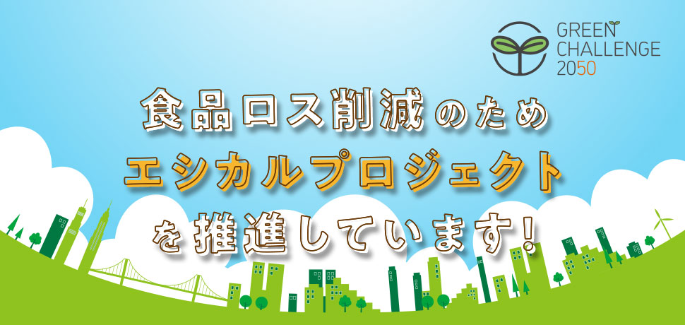 食品ロス削減のためエシカルプロジェクトを推進しています！