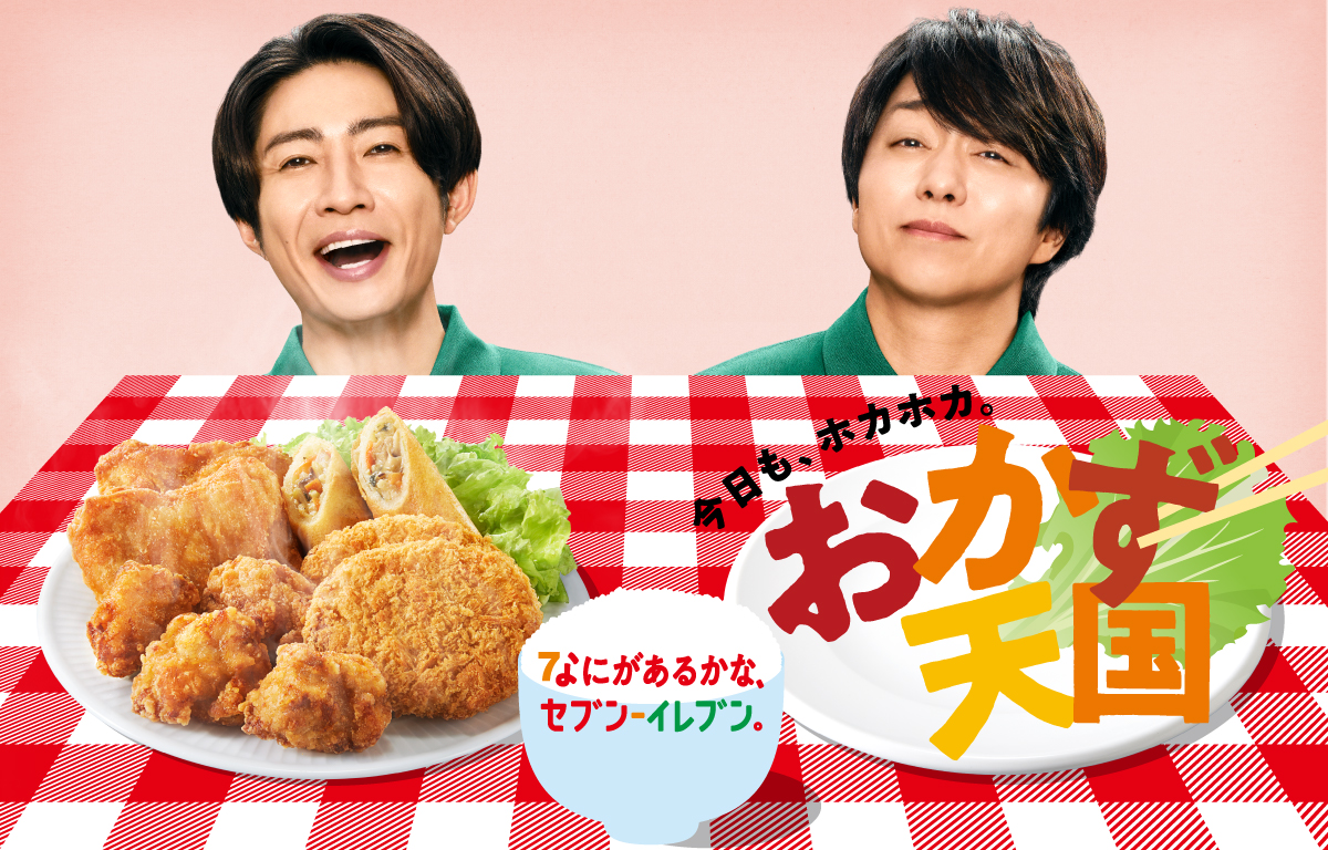 今日も、ホカホカ。おかず天国 なにがあるかな、セブン‐イレブン。