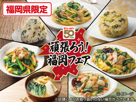 頑張ろう！福岡フェア開催中