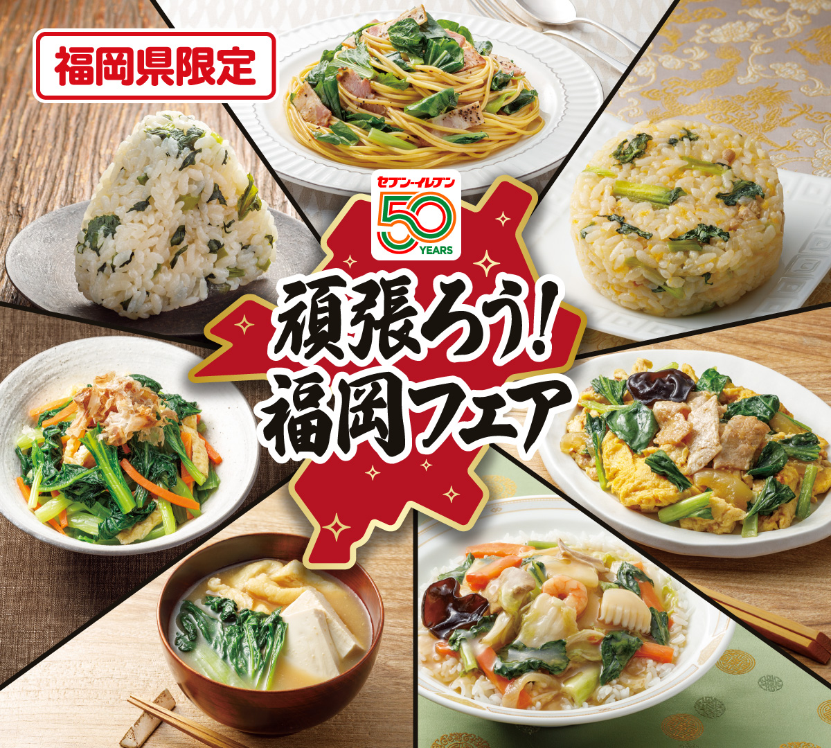 福岡県限定 セブン‐イレブン50YEARS 頑張ろう!福岡フェア