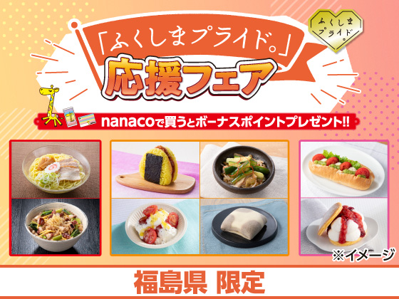 「ふくしまプライド。」応援フェア！