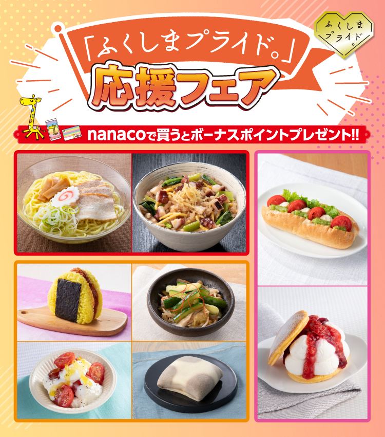 ふくしまプライド。応援フェア nanacoで買うとボーナスポイントプレゼント!!