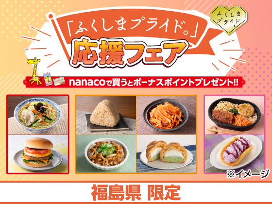 「ふくしまプライド。」応援フェア！