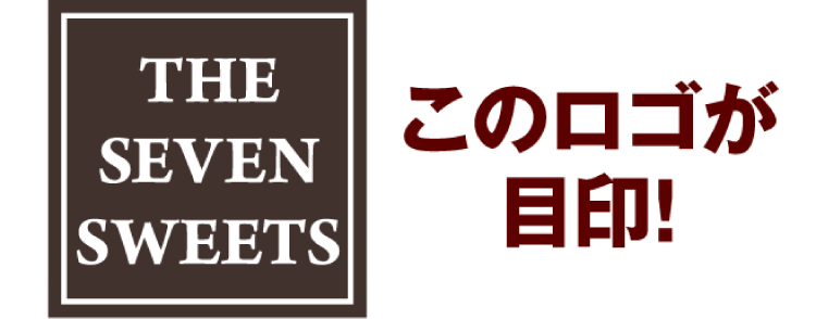 THE SEVEN SWEETS このロゴが目印!