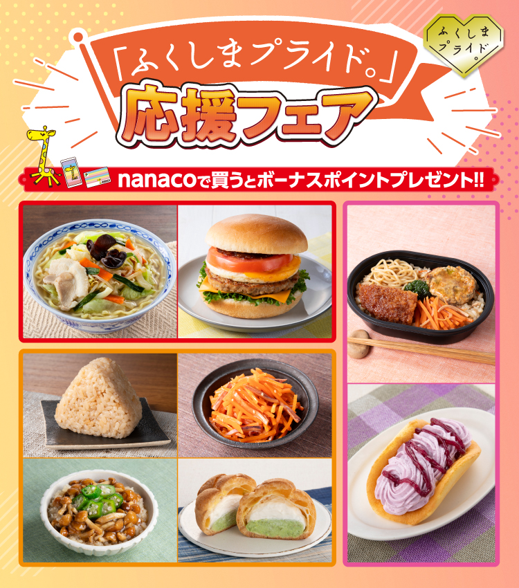 ふくしまプライド。応援フェア nanacoで買うとボーナスポイントプレゼント！！