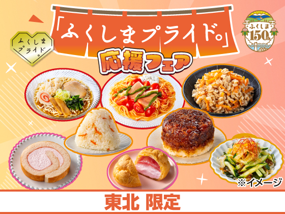 「ふくしまプライド。」応援フェア！