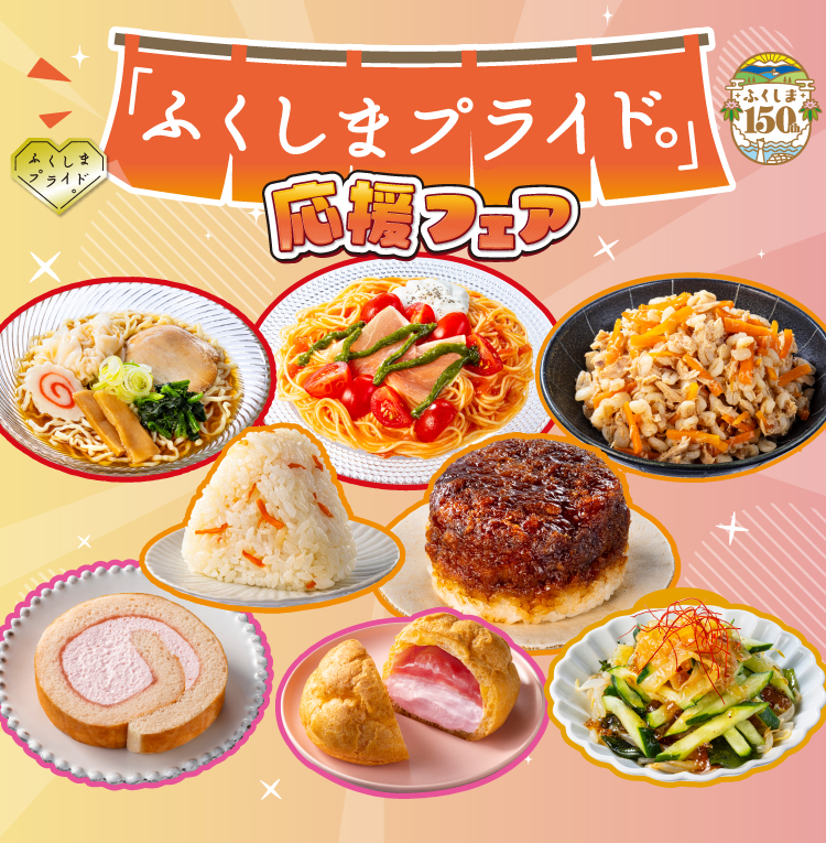 「ふくしまプライド。」応援フェア ふくしま150th
