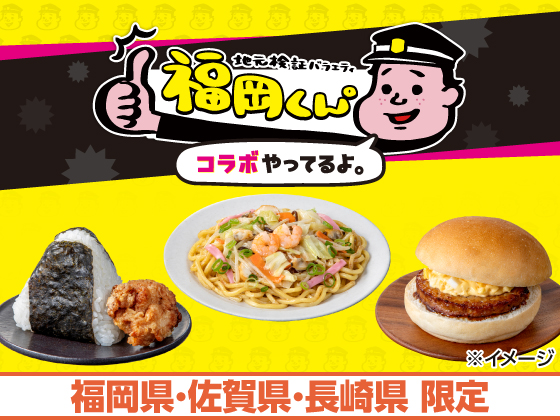 「福岡くん。」とコラボした商品を販売中