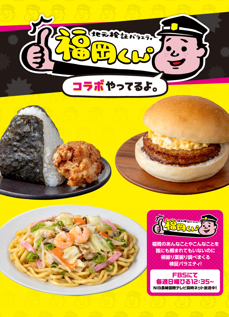 地元検証バラエティ 福岡くん。 福岡のあんなことやこんなことを誰にも頼まれてもいないのに根掘り葉掘り調べまくる検証バラエティ！ FBSにて毎週日曜ひる12:35～ NIB長崎国際テレビ同時ネット放送中！ コラボやってるよ。