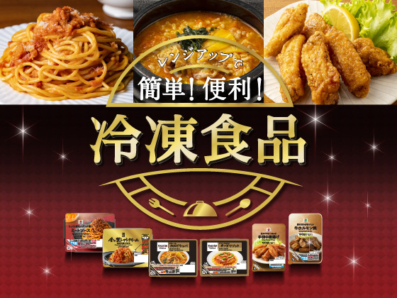 レンジアップで簡単！便利！冷凍食品